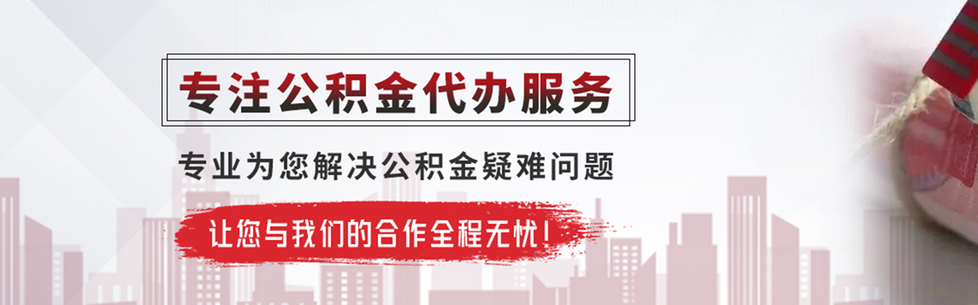 邵原镇公积金提取代办