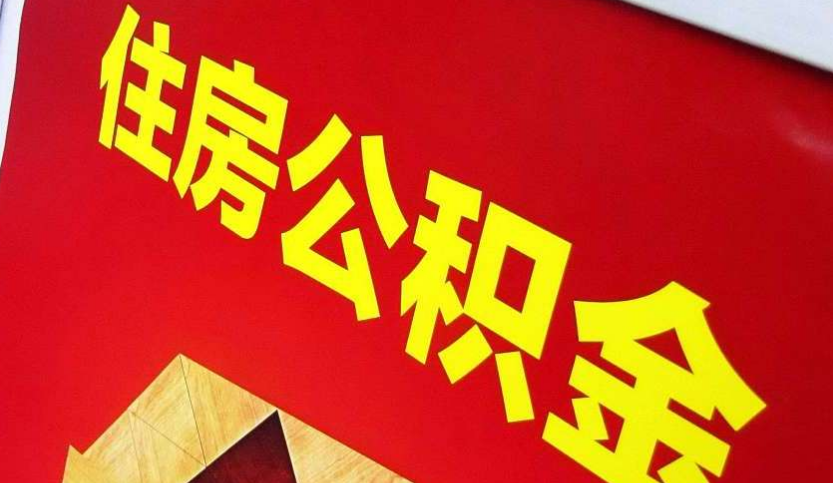 邵原镇出境定居怎么提取公积金？